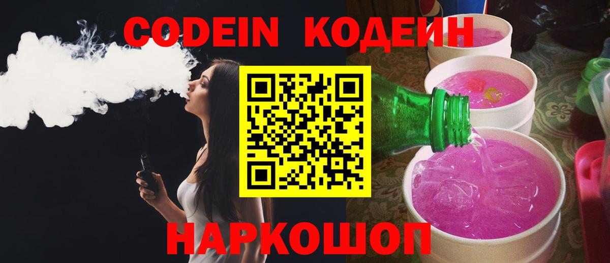 Кодеиновый сироп Lean Purple Drank  Вход с VPN  Балашиха  Codein Purple Drank 