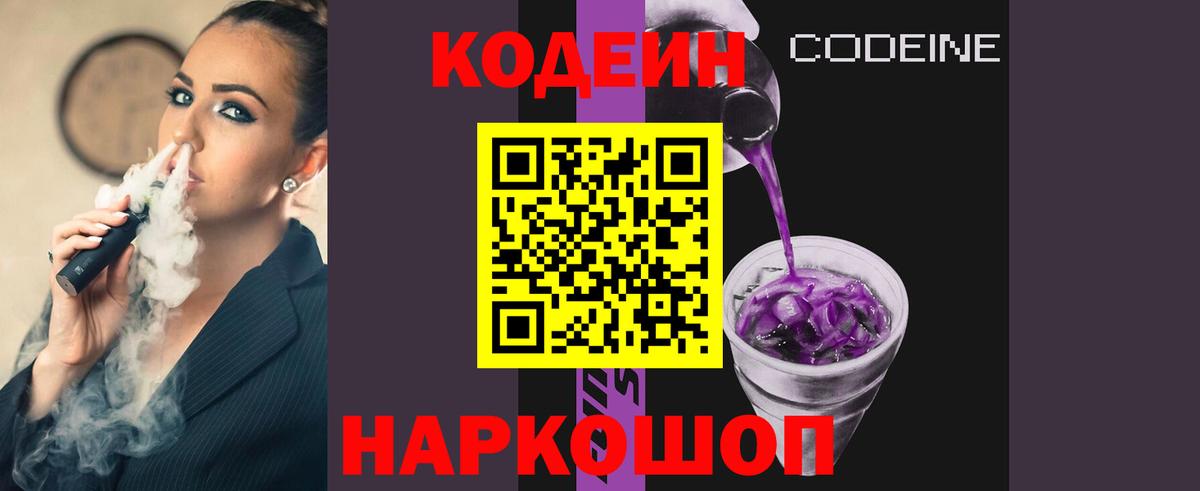 Кодеин Purple Drank Балашиха